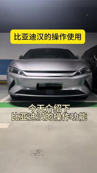 #运动模式开启 #比亚迪汉dmi #比亚迪汉ev #车辆使用技巧 比亚迪汉你了解多少