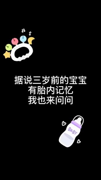 紧急问卷!家有2-3岁娃的请进!
据说,询问宝宝“胎内记忆”的黄金期是2到3岁,再大可能就忘了。我来替大家做个实验!已经问过我家小礼物了,答案让我又哭又笑… 现在,轮到你们了!快在评论区告诉我#胎内记忆 #科学育儿 #二胎宝妈 #人类幼崽 #亲子对话
