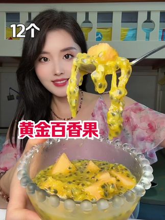 #百香果 #黄金百香果 #水果 黄金百香果,12个