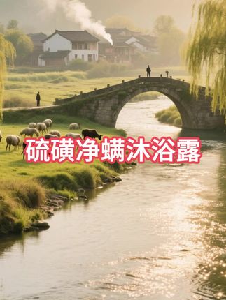 硫磺净螨沐浴露洗头洗脸洗澡三合一止痒除螨祛净痘 #硫磺净满沐浴露 #沐浴露 #除螨 #硫磺净满沐浴露 #育儿