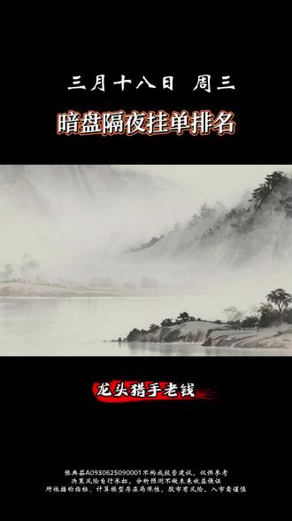 3.18暗盘隔夜挂单排名
#财经干货