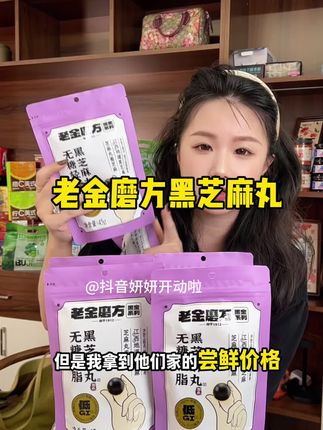 #老金磨方 #芝麻丸 #孕妇零食 #追剧小零食 #早餐