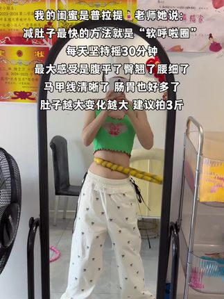 起得来早上练,起不来就晚上练,每天坚持摇呼啦圈20分钟,腹平了,腰细了,肠胃好多了,体态也越来越好了#呼啦圈转起来 #减脂 #大肚腩变小蛮腰 #居家健身有新招