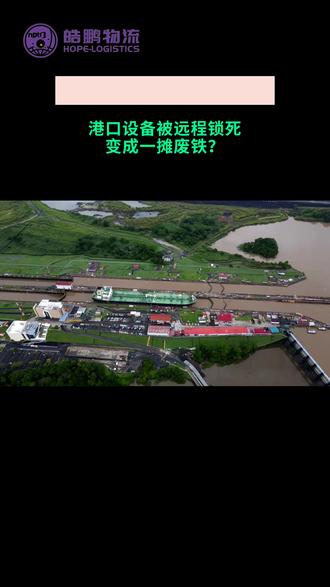 马士基已经接手李嘉诚的港口!港口设备被远程锁死?# #李嘉诚 # #马士基 # #巴拿马运河 # #国际物流 # #港口