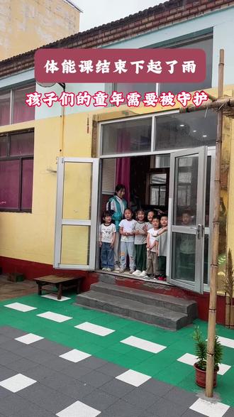 体能课结束下起了雨,孩子们的童年需要被守护。#幼师 #幼儿园的孩子