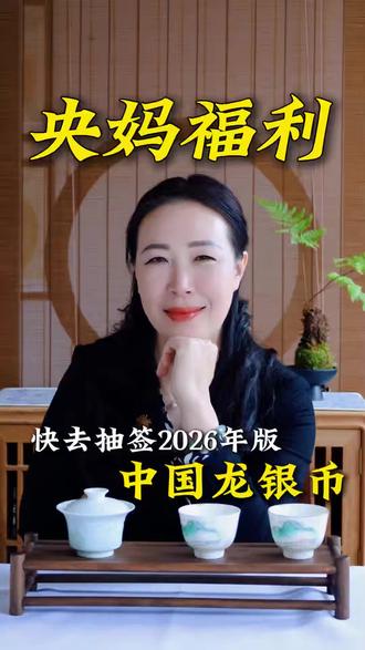 2026版中国龙银币开启抽签,收藏价值看好
#2026龙银币 #中国龙银币 #纪念币收藏 #银币预约