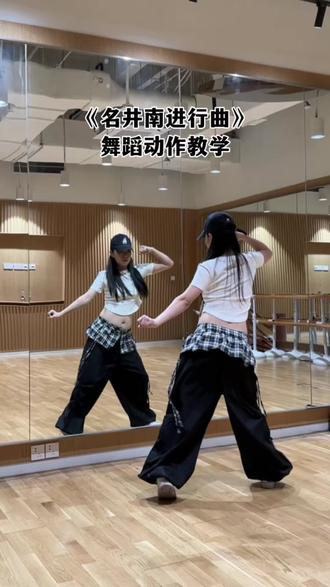 头好痛
一定是有人在窃取我的智慧
#名井南进行曲 #TT #零基础舞蹈教学 #一学就会的舞蹈 #韩舞教学