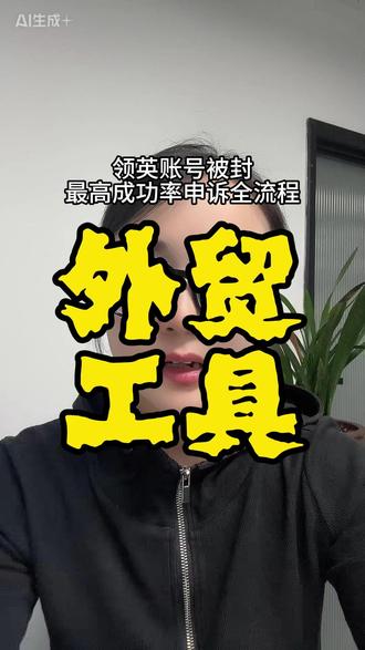 领英账号被封最高成功率申诉全流程 领英账号被封?1 分钟搞懂申诉流程,最大化找回概率
#外贸 #外贸人 #Linkedin #外贸社媒 #融创云学院
