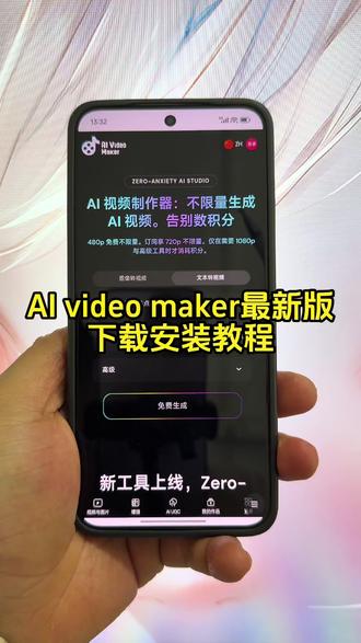 《大瑞精选》aivideomaker下载教程来了,aivideomaker安卓苹果下载教程,aivideomaker怎么下载,aivideomaker最新版,aivideomaker下载方法,aivideomaker免费下载 #aivideomaker #aivideomaker怎么下载 #aivideomaker下载教程 #ai工具 aivideomaker免费下载,aivideomaker功能,aivideomaker手机版,aivideomaker工具,aivideomaker使用教程