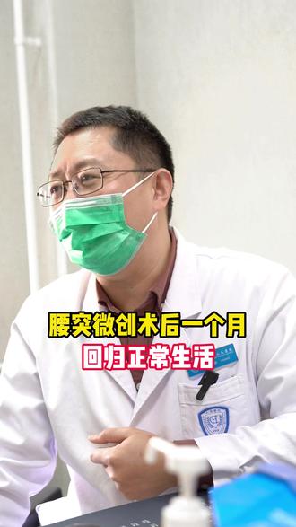 腰突微创术后一个月,回归正常生活 #腰突微创手术 #门诊日常 #北大人民医院梁彦