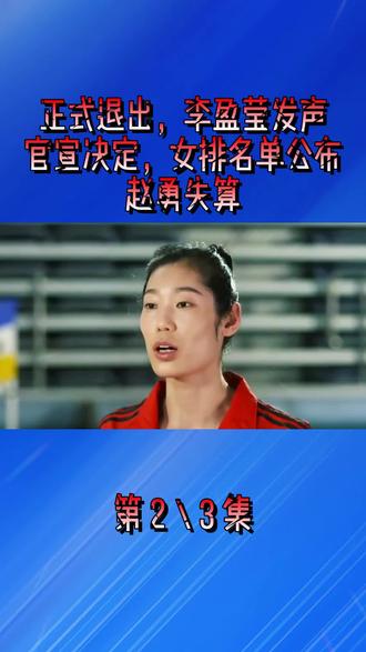 正式退出,李盈莹发声,官宣决定,女排名单公布,赵勇失算2