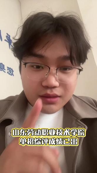 山东劳动职业技术学院单招综评成绩已出#单招 #综评 #山东劳动职业技术学院 #潍坊卓凡教育 #上岸