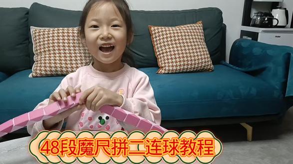 48段魔尺拼二连球教程