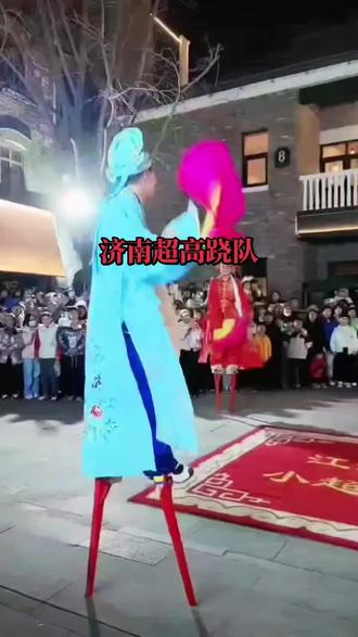 济南超高跷队#演出现场视频分享给大家