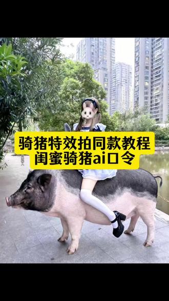骑猪ai特效恶搞一键生成入口,骑猪p图素材 猪图片ai怎么生成 骑猪特效 骑猪特效教程 骑猪口令豆包指令 #骑猪特效拍同款 骑猪飞行特效ai 骑猪飞行特效一键生成 骑猪相关表情包 骑猪卡通图片 骑猪汉服 三星弗雷尔卓德猪妹 骑猪ai特效制作教程,,ai生成骑猪指令来了,还不骑猪Ai生成 骑猪口令豆包 骑猪特效 骑猪Ai特效指令 骑猪特效拍同款 骑猪特效Ai Ai骑猪一键生成 骑猪特效怎么做 骑在猪身上的特效 骑着猪 豆包Ai骑猪特效 骑猪Ai口令入口 骑猪Ai特效制作教程 豆包Ai指令 骑猪Ai指令功能 骑猪Ai特效会制作的看过来#即梦ai#骑猪特效#ai生成图 #骑猪特效制作教程 骑猪口令豆包 猪图片/养猪特效 豆包骑娃娃猪骑在猪背上骑猪素材 骑猪口令查包使用投铸骑猪百苓暨包安玉案豆包骑猪ai指令 骑猪ai生成 骑猪a作方法 骑猪视频 豆包ai指令 骑猪ai骑猪指令教程骑猪口令豆包玩法 小香猪图片素材骑猪口令豆包 骑猪照片 骑猪 ai生成 骑猪 ai 骑猪 骑猪口令豆包指令 骑猪p图素材 骑猪图片 骑猪素材 骑猪特效