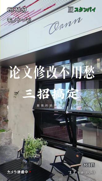 论文修改不用愁,三招搞定!
#毕业季 #论文写作