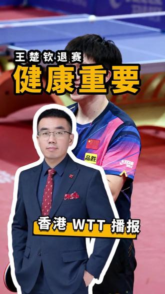 王楚钦因伤退赛#香港wtt #张本智和 #王楚钦