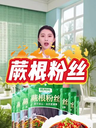 #蕨根粉丝 #凉拌蕨根粉丝 #四川蕨根粉