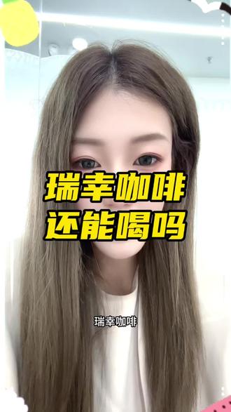瑞幸咖啡的售后真让人头大😤 想要周边真的太难了,关键是遇到问题根本没人帮忙解决
#瑞幸 咖啡 #瑞幸hello kitty #瑞幸 #瑞幸售后