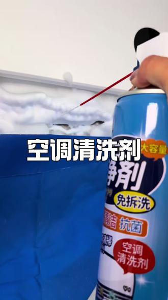 不会还有人不知道,自己在家也能清洗空调吧! #辰妈妈空调清洗剂#空调清洗剂 #自己清洗空调 #空调清洁必备 #空调清洗教程