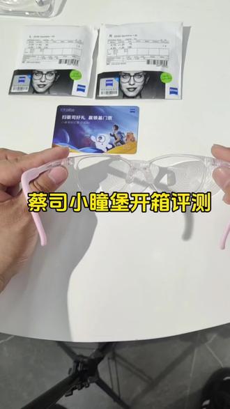 #蔡司镜片 #小瞳堡 #近视防控镜片 蔡司小瞳堡开箱介绍,蔡司最新近视防控镜片