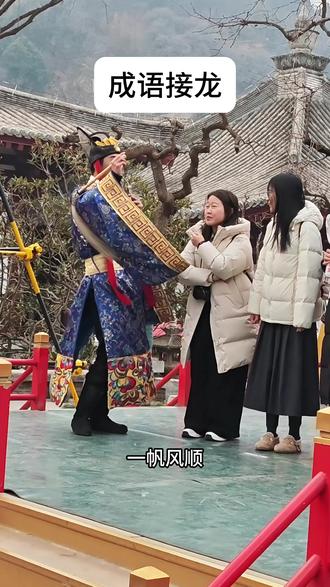 有人会接吗 #华清宫 #华清宫也是好起来了 #春节和朋友一起勇闯华清宫吧 #成语接龙