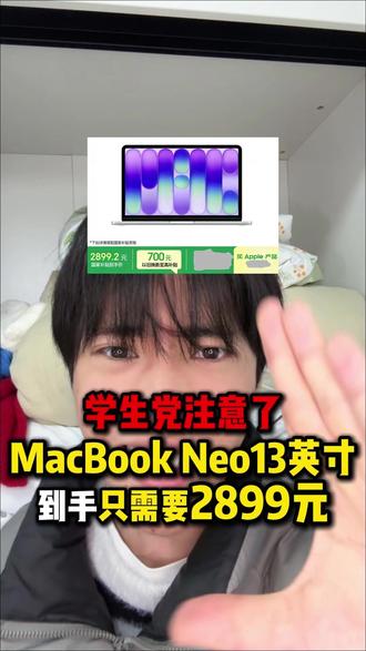 所有学生党注意了!MacBookNeo13英寸,叠加国补和教育优惠到手2899元就可以拿下了,千万不要原价购买呀!#MacBookneo #MacBook #苹果笔记本电脑 #笔记本电脑 #苹果电脑