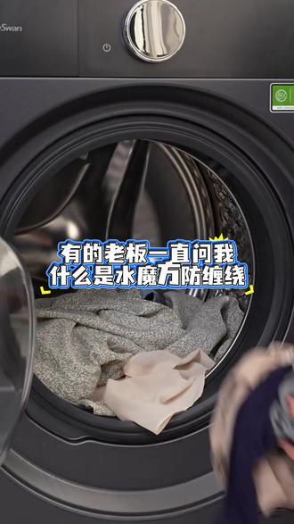 水魔方防缠绕 再也不用费力解衣服啦 每次衣服缠绕在一起 真的很心烦!!!尤其弹性大的衣服都会变形!现在有了小天鹅水魔方 再也不用担心啦✌🏻
#小天鹅洗衣机 #小天鹅本色 #小天鹅水魔方 #小天鹅防缠绕 #小天鹅洗烘套装