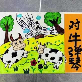 #原创绘画 #国学画《对牛弹琴》#启蒙班