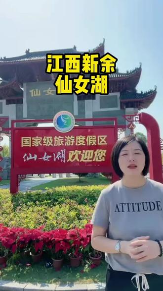 新余的仙女湖好美啊,新余的小伙伴知道仙女湖是以哪个仙女命名的嘛?#新余#仙女湖#中国情人节#法狮