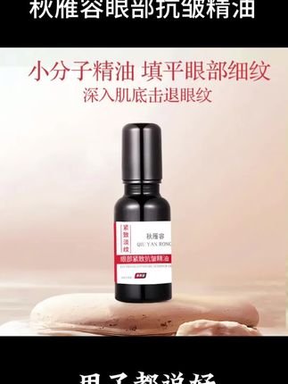 秋雁容眼部抗皱精油,用了一段时间确实很滋润,以油养肤果然效果不错#抗皱精油#眼部精油#好物分享#好物推荐@DOU+小助手