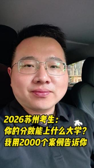苏州考生,你的分数能上什么大学? 2026年专业红黑榜!老马喊话苏州家长:这3类专业千万别碰!#高考 #志愿填报 #苏州高考 #苏州的家长们 #老马识途升学不迷路
