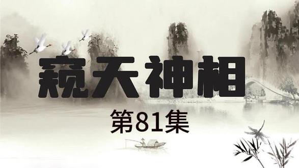窥天神相第81集 #黑屏字幕 #有声小说