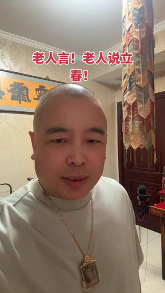 民间俗语、老人言! 老人言、老人说立春!#民间俗语老人言