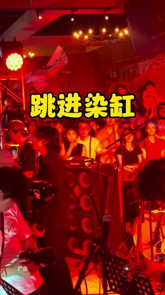 拉上小伙伴一起跳进染缸,感受不一样的快乐#跳进染缸#合肥跳进染缸#现场版live#摇滚 #民谣