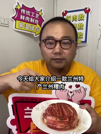兰州糟肉扣肉上市了