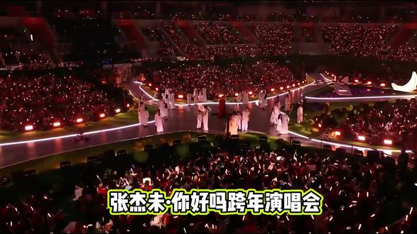 张杰未·你好吗跨年演唱会即将开唱!海外党怎么看抖音直播? #抖音直播 #张杰跨年演唱会 #张杰未你好吗抖音演唱会 #海外看抖音直播 #海外看抖音