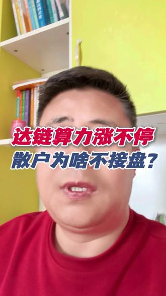 达链算力涨不停,散户为啥不接盘? #财经 #股票 #算力硬件 #散户 #AI硬件