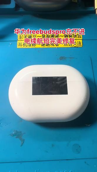华为freebudspro续航短,充不进电,亮红灯维修,华为freebudspro对电池要求比较高承诺使用原装电池,如果不是原装电池会有电流声,大家在更换电池的时候一定要确认好更换华为原装电池。
华为freebuds2pro,华为freebuds4,华为freebuds4E华为freebudspro换电池,华为freebuds3换电池,续航短、掉电快、亮红灯、断联、都可以维修,更换全新高品质电池,关注主页有更多耳机维修视频,希望可以帮助到您 #华为freebudspro #华为freebuds3 #华为freebuds #华为freebuds4#华为freebuds2pro