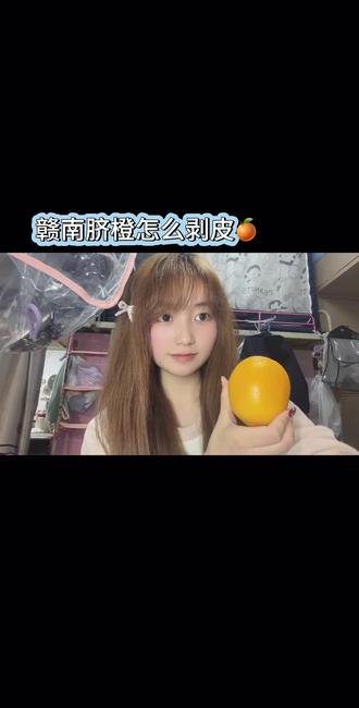 自己家乡的赣南脐橙剥皮小技巧来啦~
#赣南脐橙#橙子 #正确的打开方式 #剥皮#vlog日常