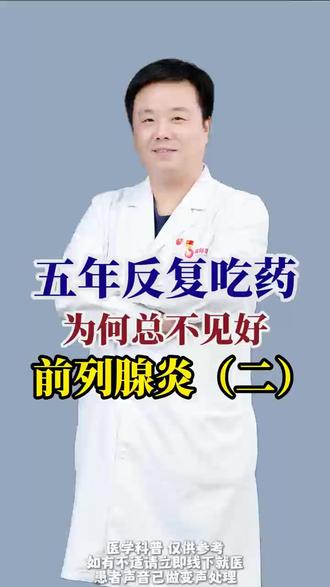 五年反复吃药为何总不见好,前列腺炎(二)#反复吃药 #前列腺炎 #科普 #医者仁心 #泌尿外科