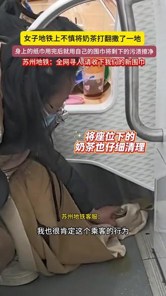 女子地铁上不慎将奶茶打翻撒了一地,身上的纸巾用完后就用自己的围巾将剩下的污渍擦净,苏州地铁:全网寻人,请收下我们的新围巾(编辑:朝旺)#全网寻人#女子地铁用围巾擦脏污#传递正能量