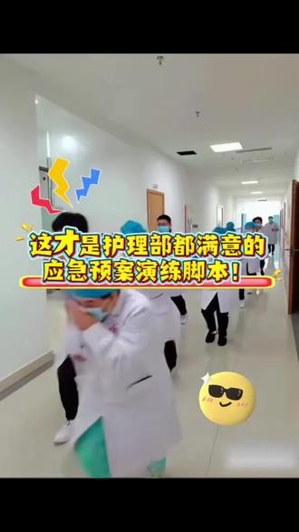 这才是护理部满意的应急预案脚本! #护士 #应急演练 #护士日常 #护理 #护理操作