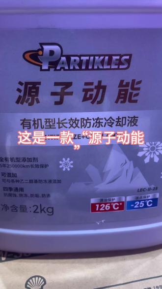 源子动能冷却液#日常生活 #途虎养车工场店