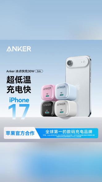 【IPhone必备】安克20/30W氮化镓充电器冰点充快充适配苹果充电头#充电器推荐 #苹果快充 #安克产品 #氮化镓充电器 #手机充电