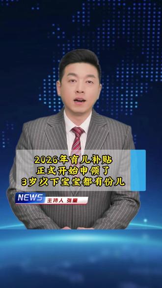 2026年育儿补贴正式开始申领了,3岁以下宝宝都有份儿 #热点新闻事件 #育儿补贴 #生活提示