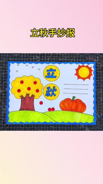 立秋手抄报 立秋手抄报#立秋