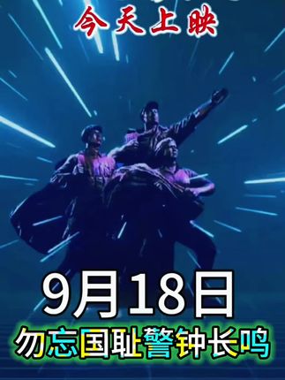 731电影今天终于上映了9月18号!!!!!#电影 #731 #勿忘国耻 #勿忘历史 #勿忘历史吾辈自强