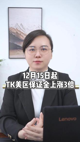 12月15日起,TK美区保证金上涨3倍 #美国海外仓 #tiktok海外仓 #海外仓一件代发 #temu海外仓 #shein海外仓