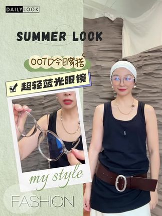 长期主义 beauty|护眼和变美我都要的作弊眼镜#防蓝光 #防蓝光眼镜 #时尚单品 #夏日必备 #眼镜